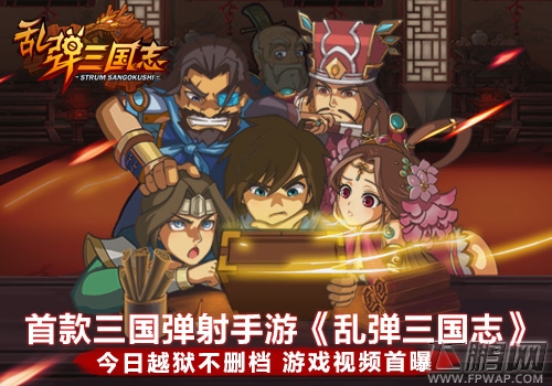 首款三国弹射手游《乱弹三国志》今日越狱不删档 (1)