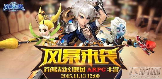  全民PK社交手游《风暴幻想》13日首服开启 (1)