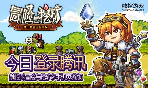 《冒险与挖矿》手机页游版今日正式登录腾讯平台 (1) 《冒险与挖矿》手机页游版今日正式登录腾讯平台 (1)