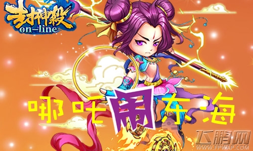 战火四起《封神杀OL》哪吒闹东海 (1)