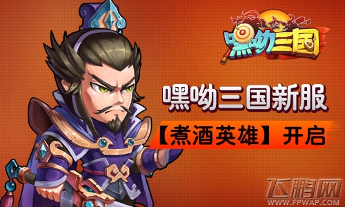 嘿呦三国煮酒英雄新服开启 (1)