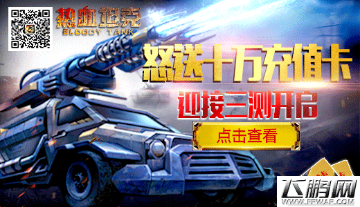 两岸心连心《热血坦克》怒送十万充值卡迎三测 (1)
