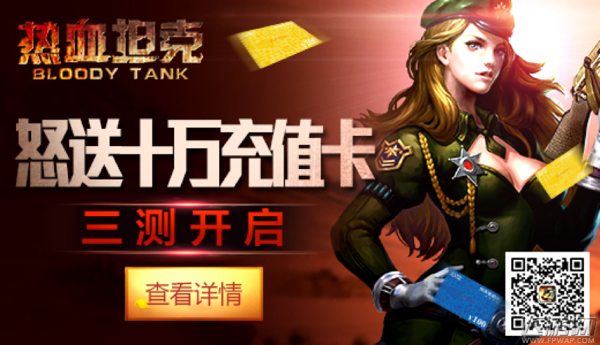 两岸心连心《热血坦克》怒送十万充值卡迎三测 (5)