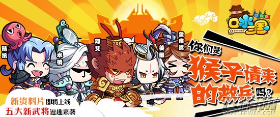 章鱼哥陆抗《口水三国》新武将大揭秘三 (1)