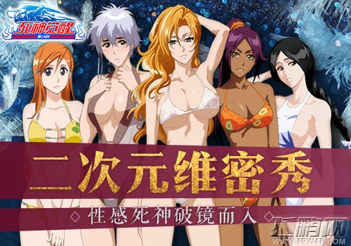 二次元维密秀《死神觉醒》性感泳装喷血上镜 (1)