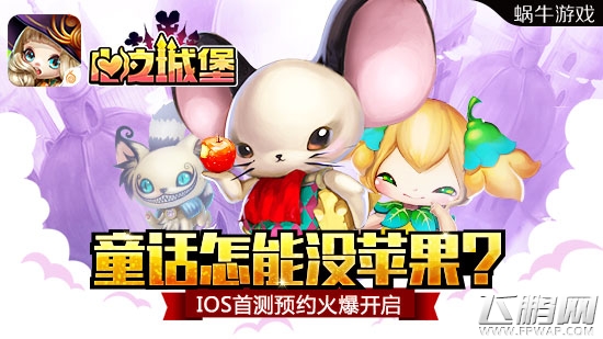童话怎能没苹果《心之城堡》IOS首测预约火爆开启 (1)