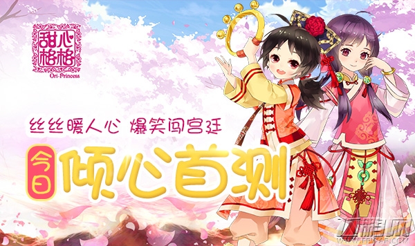 爆笑暖心少女手游《甜心格格》今日倾心首测 (1)