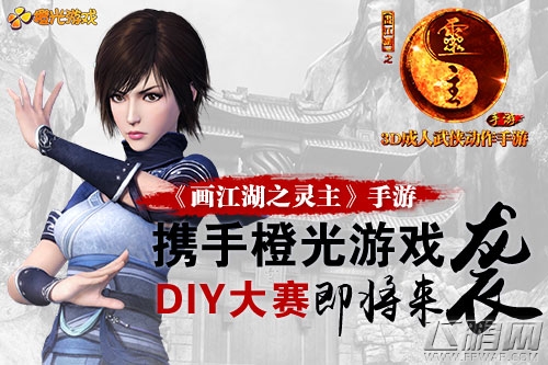 《画江湖之灵主》手游携手橙光游戏　DIY大赛即将来袭 (1)
