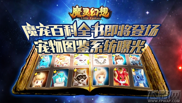 魔宠百科全书即将登场《魔灵幻想》宠物图鉴系统曝光 (1)