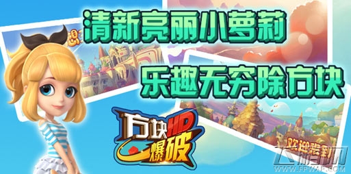 这畅爽给我来一下《方块爆破HD》内容微剧透 (1)
