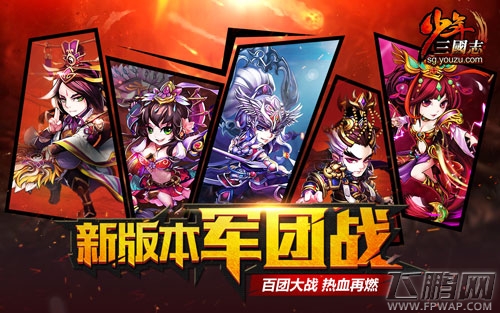 《少年三国志》开年资料片 军团战火力全开 (1)