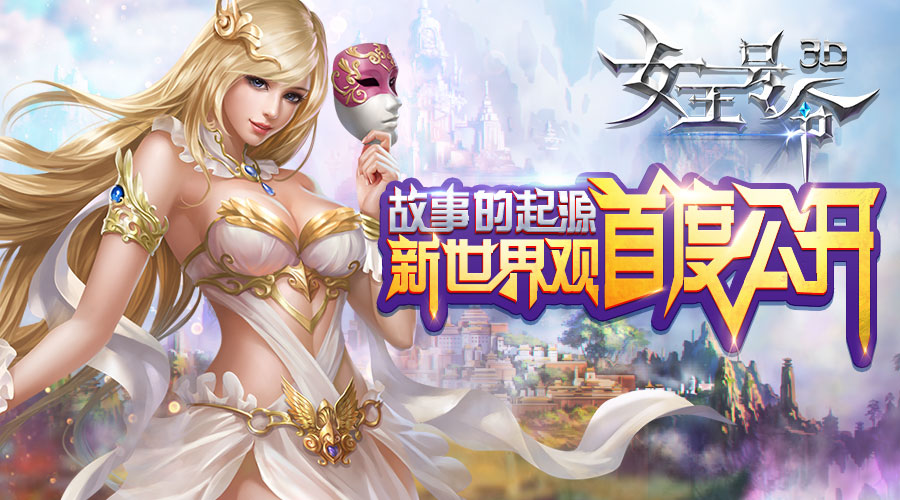 标题：故事的起源6637《女王号令》新世界观首度公开 在诸神降临的魔幻世界里面究竟有着怎样的曲折离奇的故事，6637《女王号令》手游的世界观又是在怎样讲述这个魔幻大世界，接下来小编为你揭开《女王号令》故事的起源。 第一纪元：诸神时代 混沌主神发现世界之树开始衰竭，就把一些年轻的神明驱逐出聚神之地——阿斯嘉特， 光明女神就是其中之一，她在宇宙中游荡直至她发现了一个新的世界——塞亚。塞亚是一个被众神遗忘的世界，一望无际的贫瘠。 光明女神建造这个贫瘠的世界——塞亚，当塞亚出现世界树幼苗，召集了当初一起被赶出阿斯嘉特的年轻神灵保护世界树幼苗。可是混沌主神还是发现了，并召集阿斯嘉特的老神与塞亚上的新神们在塞亚上展开了诸神之战。 第二纪元：龙皇降临 新纪997年，那场令天地破碎的主神之战虽然已过了千年之久，但是带来的影响却是无比的深远。在众神之战活下来的生灵都发生了天翻地覆的改变，除了人类外还出现更多强大的种族：魔龙、巨兽、暗精灵、野蛮人…… 一头拥有混沌高贵血脉的黑龙——德尼格，这头黑龙自称是龙神并且想统治塞亚上的生灵。可是凶狠的黑龙想要清除塞亚上生灵，这就逼迫人类与精灵的联手反抗，并产生两位领袖——玛格丽特和玛格丽多米，抗战十年最终封印龙皇取得了胜利。 第三纪元：塞亚内乱 在经过了混沌龙皇之乱后的塞亚大陆千疮百孔，曾经的战场纳斯维亚尸横遍野，浓浓的血腥之气在上空盘旋，无法散去。混沌龙皇之乱中的两位领袖---玛格丽特和玛格丽多米，决定统一塞亚的力量，创立了塞亚继诸神时代以来第一个联盟----光之同盟！建立了光明皇城，而德高望众的玛格双子光之同盟的第一代领袖！ 就当一切都在往好的方面发展的时候，久坐在圣光皇城的王座之上的女王，竟悄无声息的失踪了！光明议会开始怀疑到拥有混沌血脉暗精灵与野蛮人，暗精灵与野蛮人在光之同盟的种族清除的威胁之下，脱离了光之同盟，举族前往了位于纳斯维亚的另一端，奥希斯，并成立了一个新的联盟——愤怒联合，并正式的向光之同盟宣战！ 就这样，“光之同盟”和“愤怒联合”在中立地区“纳斯维亚废墟”这个战场，开始了一场又一场的战争，塞亚又开始陷入了新一轮的战争之中。就在双方的大战打的热火朝天的时候，位于纳斯维亚中心的封印突然出现了一丝丝裂缝，一缕带有混沌龙皇气息的黑雾，悄然的从中飘了出来。。。。。 泽娱网络一直以打造一个可玩性高、玩家认可度高的西方魔幻世界为目标，在游戏制作过程中，不断与各类玩家沟通，以期准确把握玩家需求，立志打造一款玩家愿意玩的产品! (1)