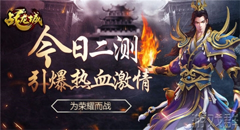 为荣耀而战 《战龙城》手游二测引爆热血激情 (1)