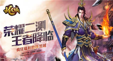 为荣耀而战 《战龙城》手游二测引爆热血激情 (2)