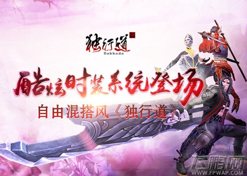 混搭无下限《独行道》酷炫时装系统曝光 (1)
