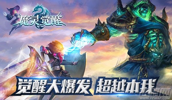 血脉的传承《魔灵觉醒》觉醒大爆发 刷新自己 (1)