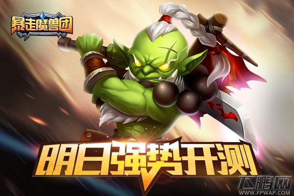 卡牌突破 创新力作《暴走魔兽团》明日强势开测 (1)