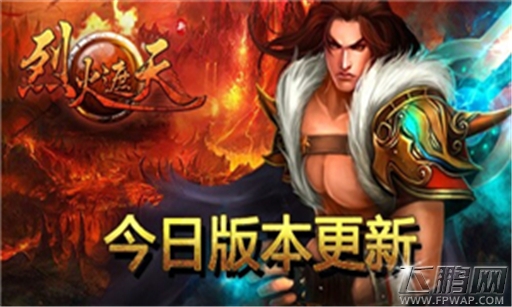 超人气ARPG手游《烈火遮天》今日新版本华丽升级 (2)