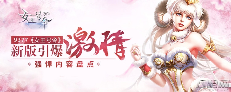 《女王号令》新版引爆激情 强悍内容盘点 (1)