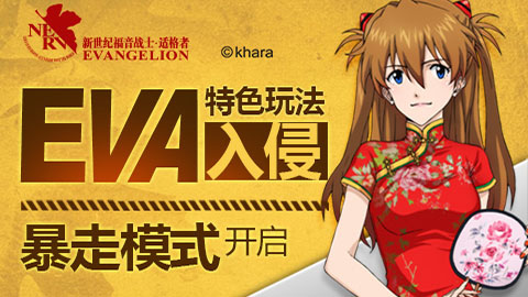 《EVA适格者》特色玩法入侵暴走模式开启 (1)