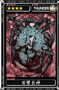 魔物狩猎者百臂巨神