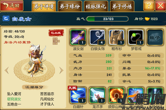 武侠Q传弟子属性