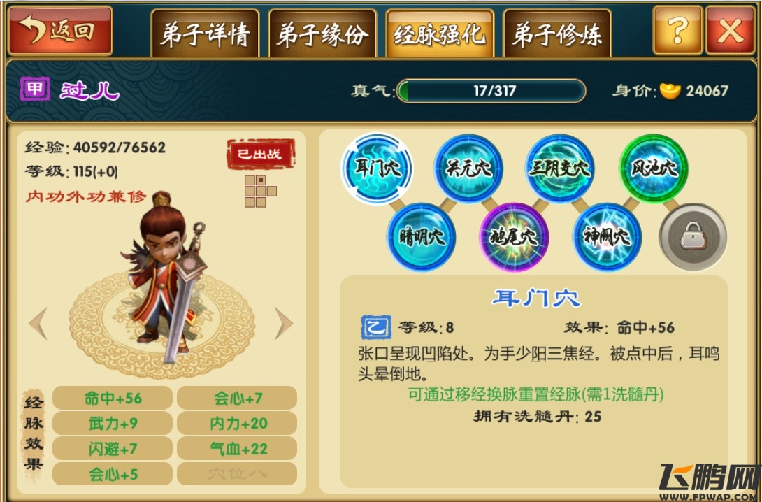 武侠Q传 弟子经脉图