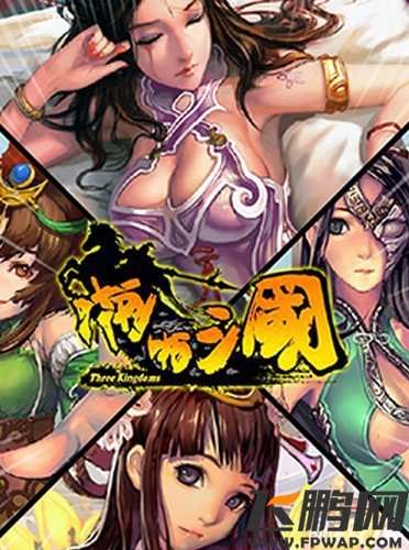 啪啪三国精英关卡通关攻略1
