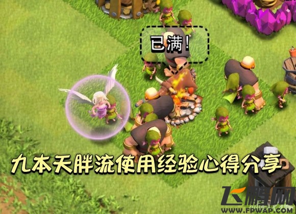 部落战争九本天胖流使用经验心得分享