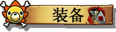 梦想海贼王新手攻略大全