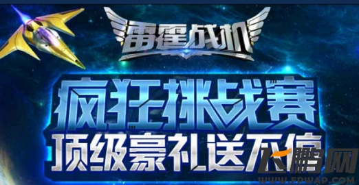 《雷霆战机》挑战赛参与方法