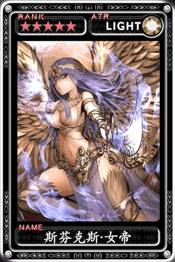 魔物狩猎者斯芬克斯·女帝