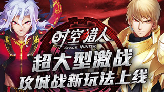 时空猎人英雄模式开启
