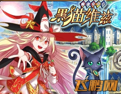 黑猫维兹新手攻略