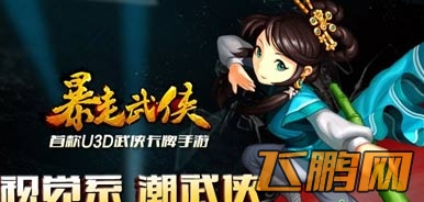 暴走武侠装备系统