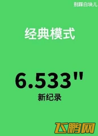 别踩白块儿手动高分技巧分享 速度与手机系统有关？