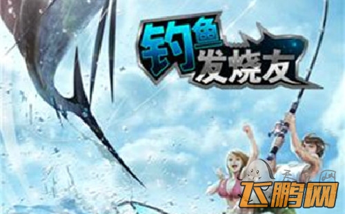 钓鱼发烧友攻略 鱼竿强化对大鱼属性加成详解