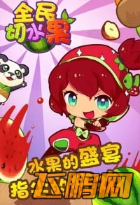 全民切水果杨桃怎么得 有什么用