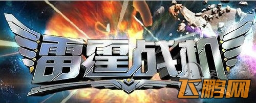 雷霆战机装备丢失问题分析