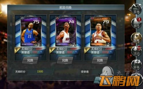 《NBA梦之队》天梯赛攻略 天梯赛荣誉兑换