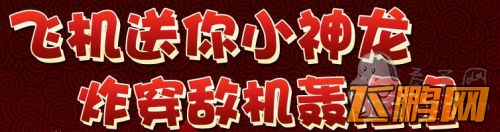 《全民飞机大战》送五星小神龙活动地址开放 领取方法一览
