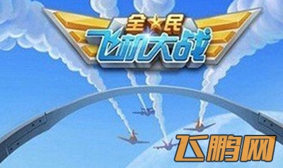 全民飞机大战空雷出击 宝箱怪送奖励