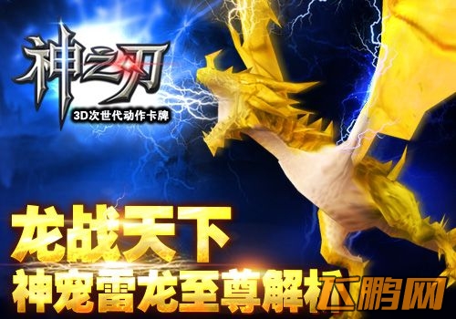 龙战称霸天下 《神之刃》神宠雷龙至尊解析