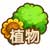 全民小镇植物系统