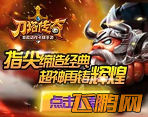 《刀塔传奇》兑换码领取小技巧分享 兑换码获得方法介绍