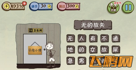 史上最坑爹的游戏3第2关看图猜成语通关攻略