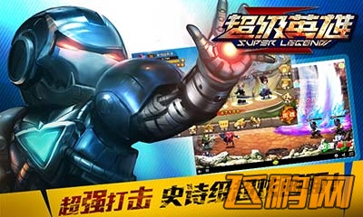超级英雄快速升级