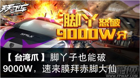 天天飞车天残脚怒破9000+万分攻略飞鹏网