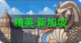 新加坡精英关卡