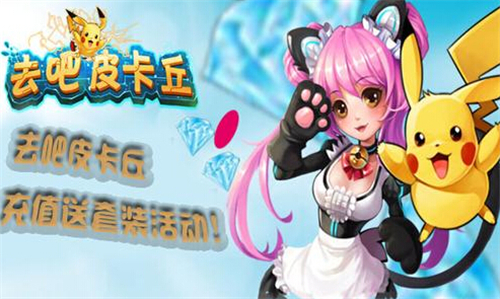 去吧，皮卡丘
